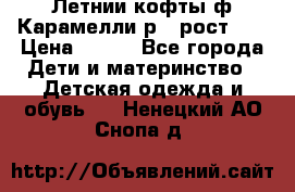 Летнии кофты ф.Карамелли р.4 рост104 › Цена ­ 700 - Все города Дети и материнство » Детская одежда и обувь   . Ненецкий АО,Снопа д.